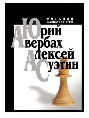 cover image of Учебник шахматной игры